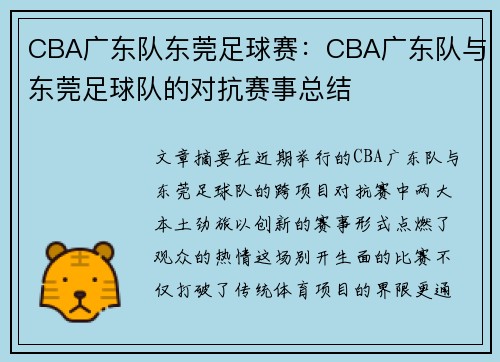 CBA广东队东莞足球赛：CBA广东队与东莞足球队的对抗赛事总结