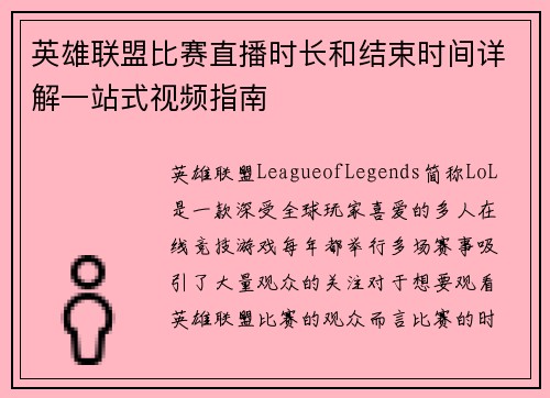 英雄联盟比赛直播时长和结束时间详解一站式视频指南