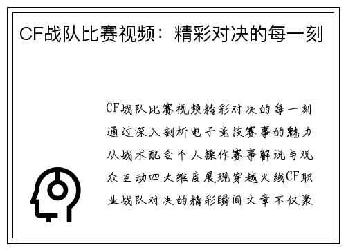 CF战队比赛视频：精彩对决的每一刻