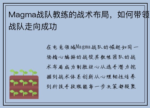 Magma战队教练的战术布局，如何带领战队走向成功