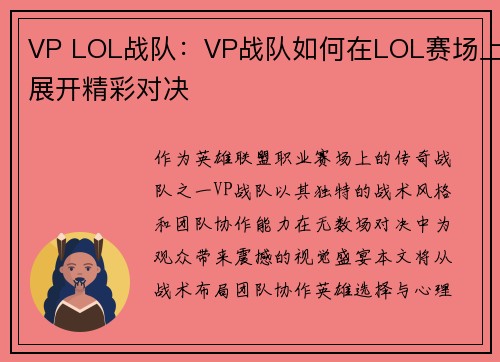 VP LOL战队：VP战队如何在LOL赛场上展开精彩对决