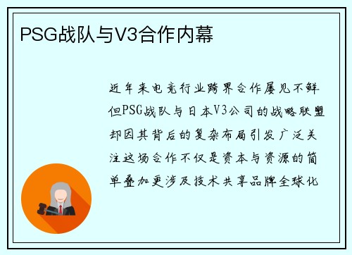 PSG战队与V3合作内幕