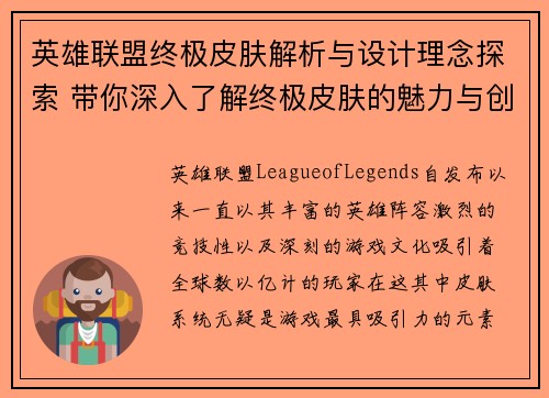 英雄联盟终极皮肤解析与设计理念探索 带你深入了解终极皮肤的魅力与创意
