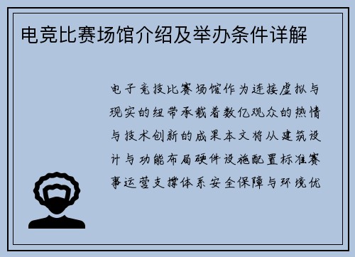 电竞比赛场馆介绍及举办条件详解