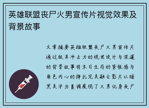 英雄联盟丧尸火男宣传片视觉效果及背景故事
