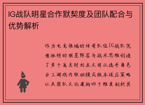 IG战队明星合作默契度及团队配合与优势解析