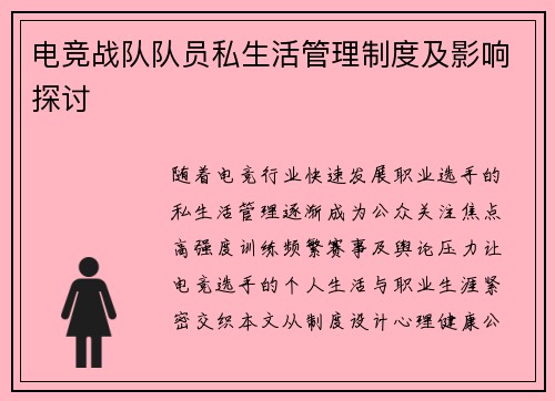 电竞战队队员私生活管理制度及影响探讨