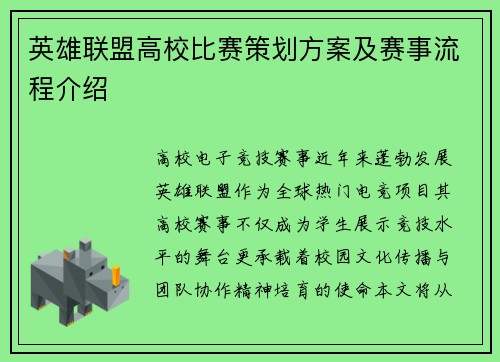 英雄联盟高校比赛策划方案及赛事流程介绍