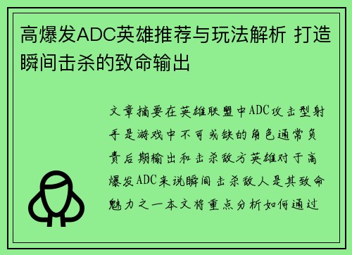 高爆发ADC英雄推荐与玩法解析 打造瞬间击杀的致命输出