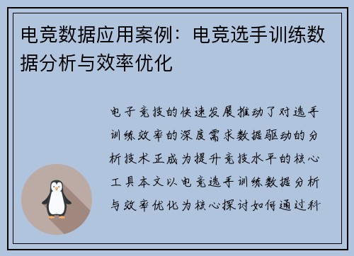 电竞数据应用案例：电竞选手训练数据分析与效率优化