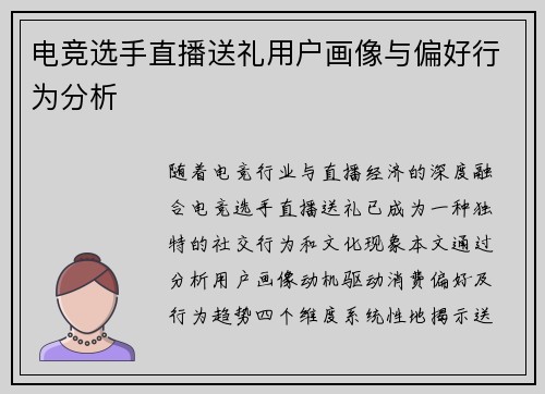 电竞选手直播送礼用户画像与偏好行为分析
