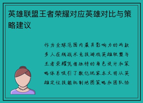 英雄联盟王者荣耀对应英雄对比与策略建议