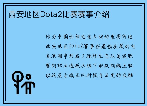 西安地区Dota2比赛赛事介绍
