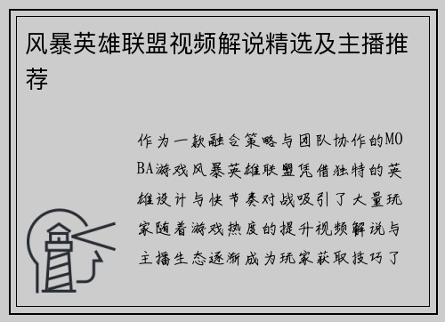 风暴英雄联盟视频解说精选及主播推荐