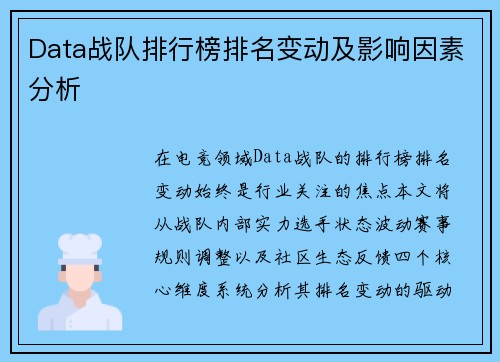 Data战队排行榜排名变动及影响因素分析