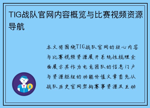 TIG战队官网内容概览与比赛视频资源导航